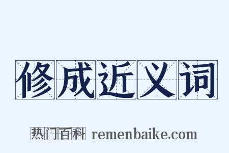 修成近义词是什么意思的图片